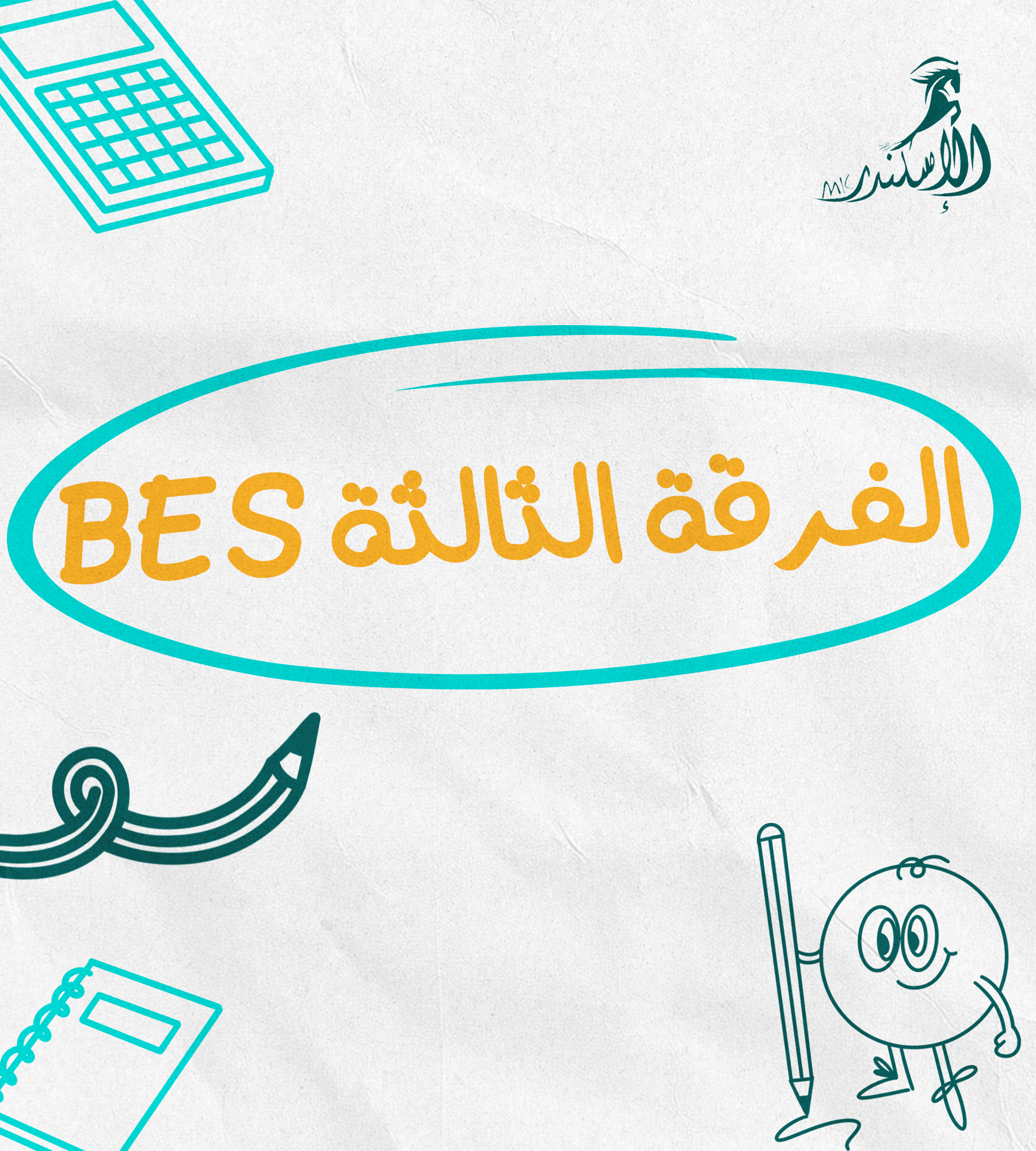 الفرقة الثالثة BES